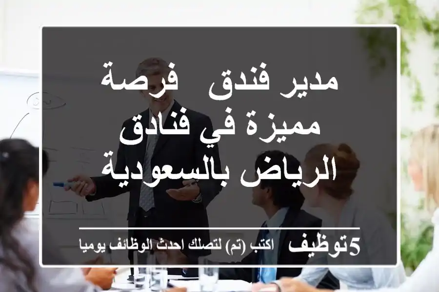 مدير فندق - فرصة مميزة في فنادق الرياض بالسعودية