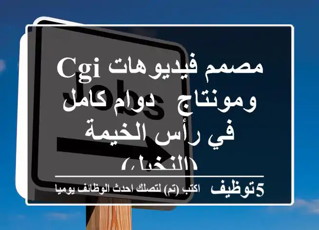 مصمم فيديوهات CGI ومونتاج - دوام كامل في رأس الخيمة (النخيل)