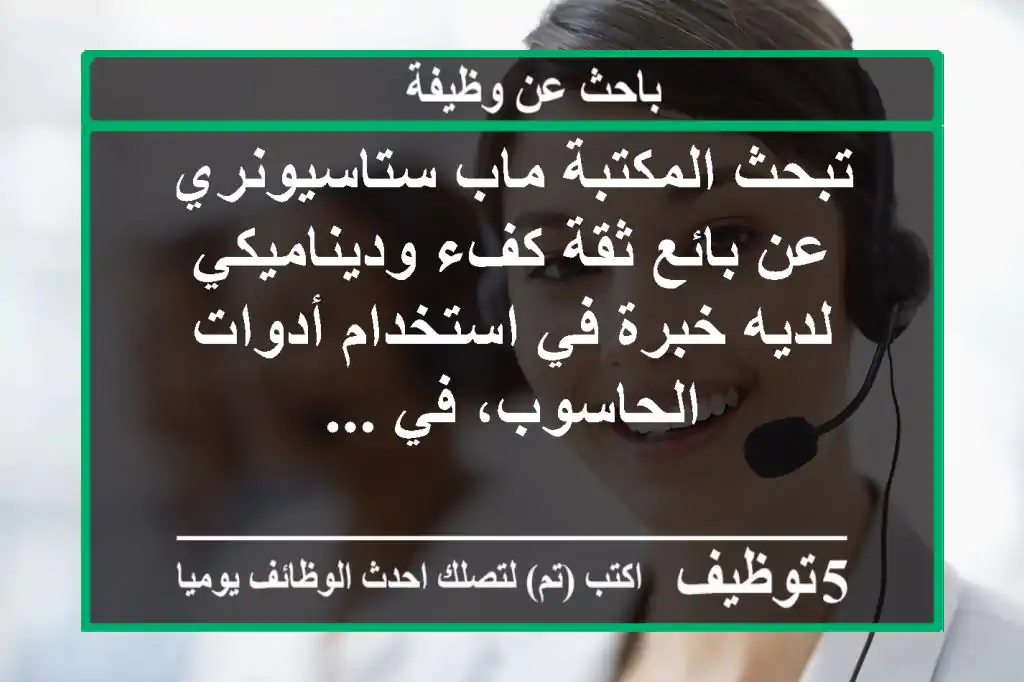 تبحث المكتبة ماب ستاسيونري عن بائع ثقة كفء وديناميكي لديه خبرة في استخدام أدوات الحاسوب، في ...