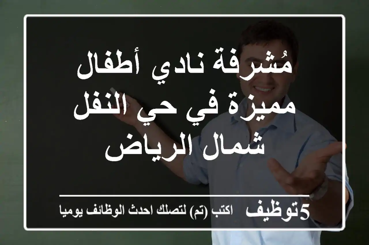 مُشرفة نادي أطفال مميزة في حي النفل - شمال الرياض