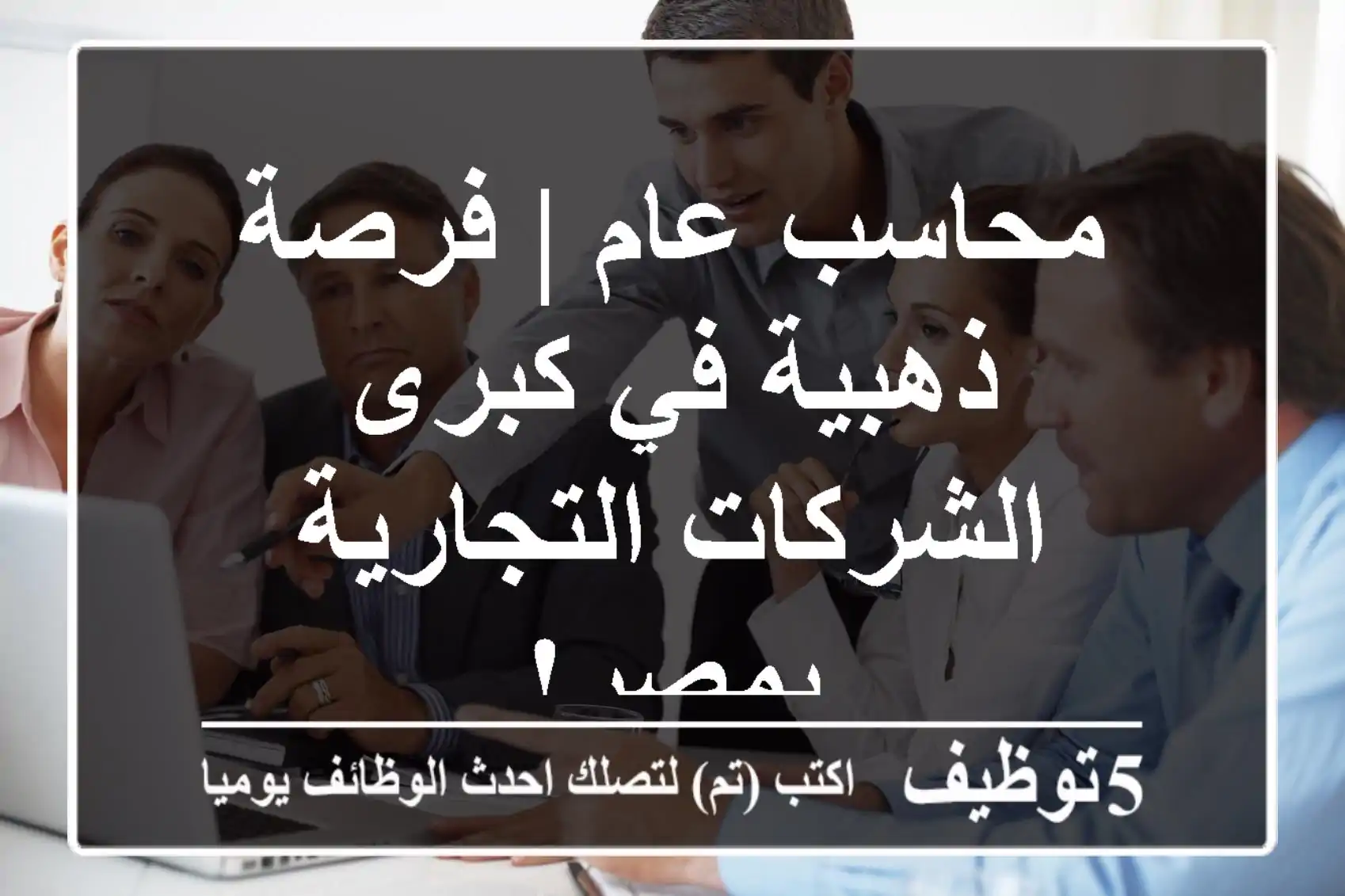 محاسب عام | فرصة ذهبية في كبرى الشركات التجارية بمصر!