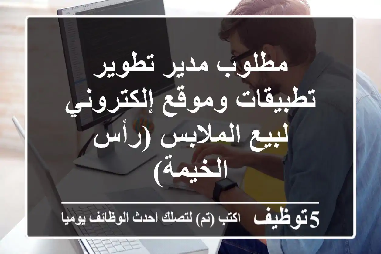 مطلوب مدير تطوير تطبيقات وموقع إلكتروني لبيع الملابس (رأس الخيمة)