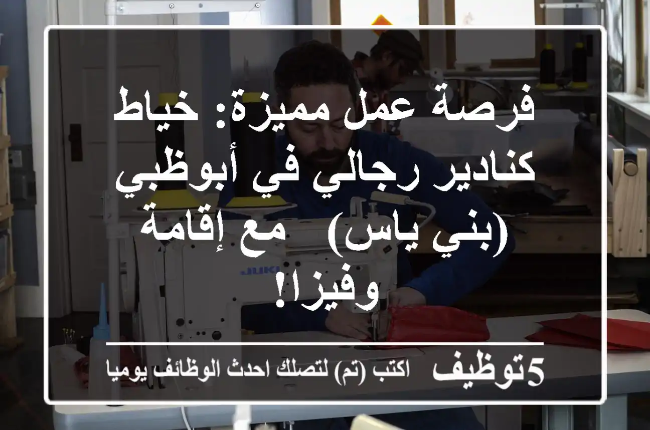 فرصة عمل مميزة: خياط كنادير رجالي في أبوظبي (بني ياس) - مع إقامة وفيزا!