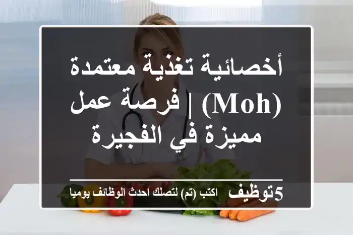 أخصائية تغذية معتمدة (MOH) | فرصة عمل مميزة في الفجيرة