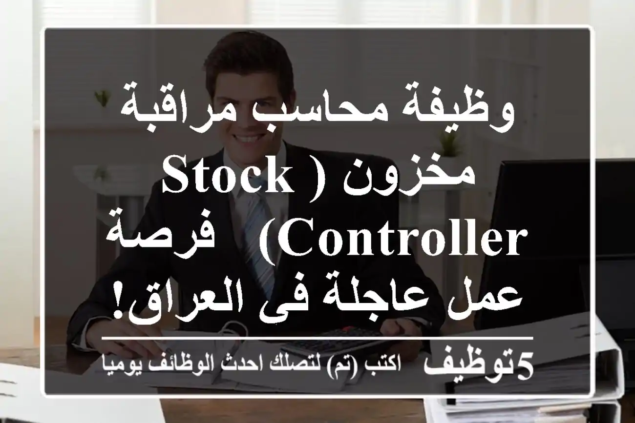 وظيفة محاسب مراقبة مخزون (Stock Controller) - فرصة عمل عاجلة في العراق!