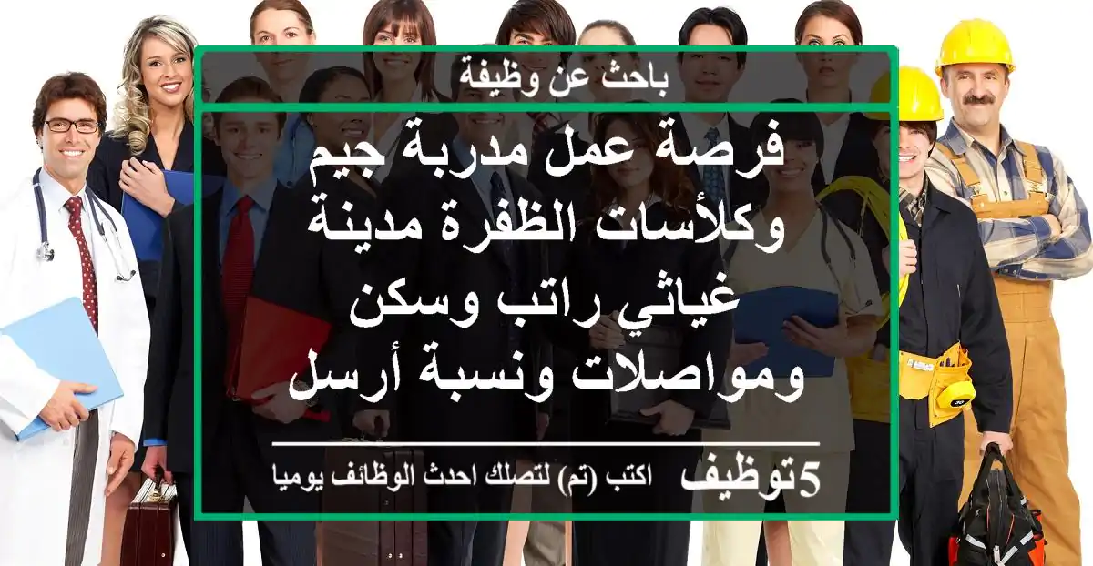 فرصة عمل مدربة جيم وكلأسات الظفرة مدينة غياثي راتب وسكن ومواصلات ونسبة أرسل cv
