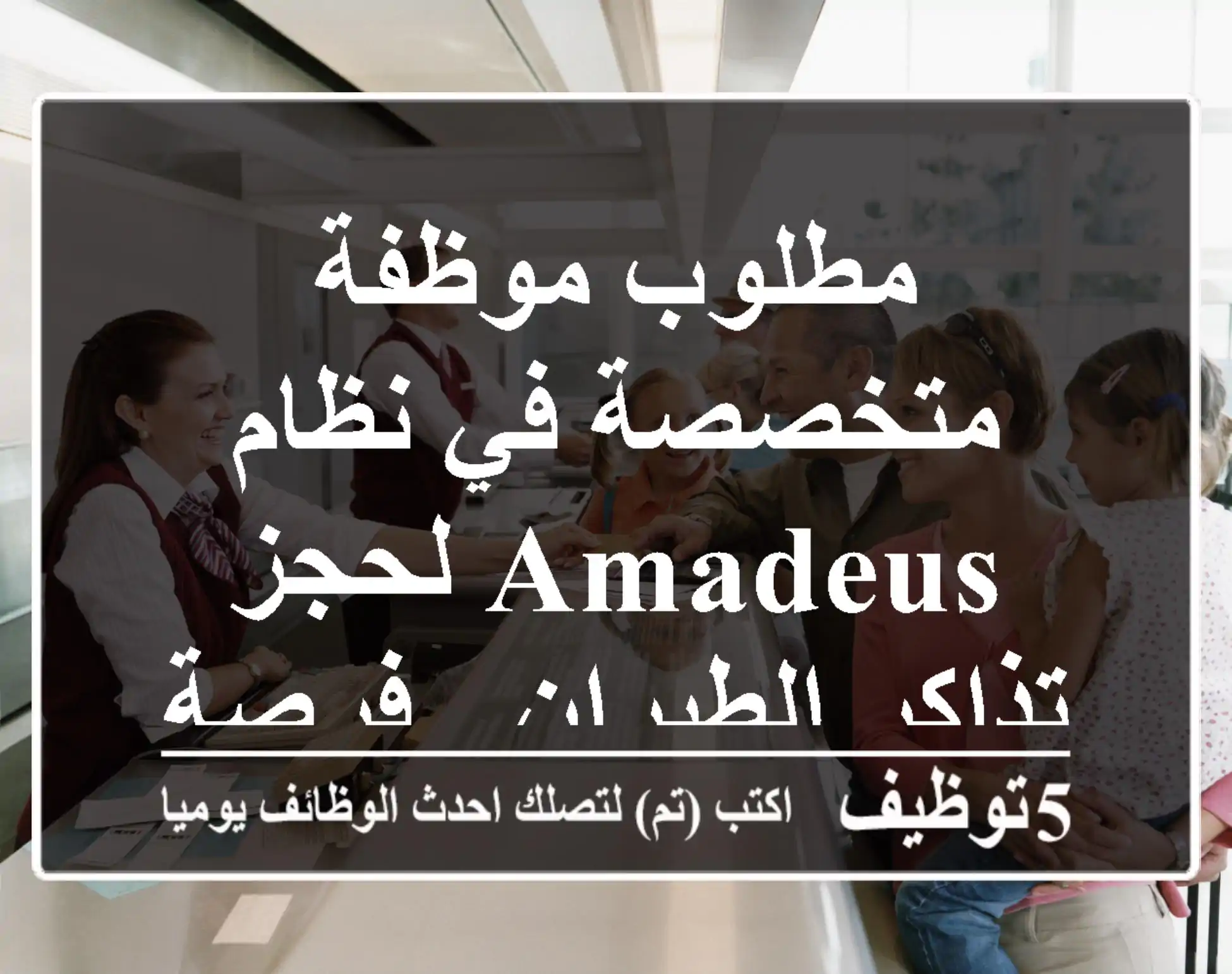 مطلوب موظفة متخصصة في نظام Amadeus لحجز تذاكر الطيران - فرصة مميزة!