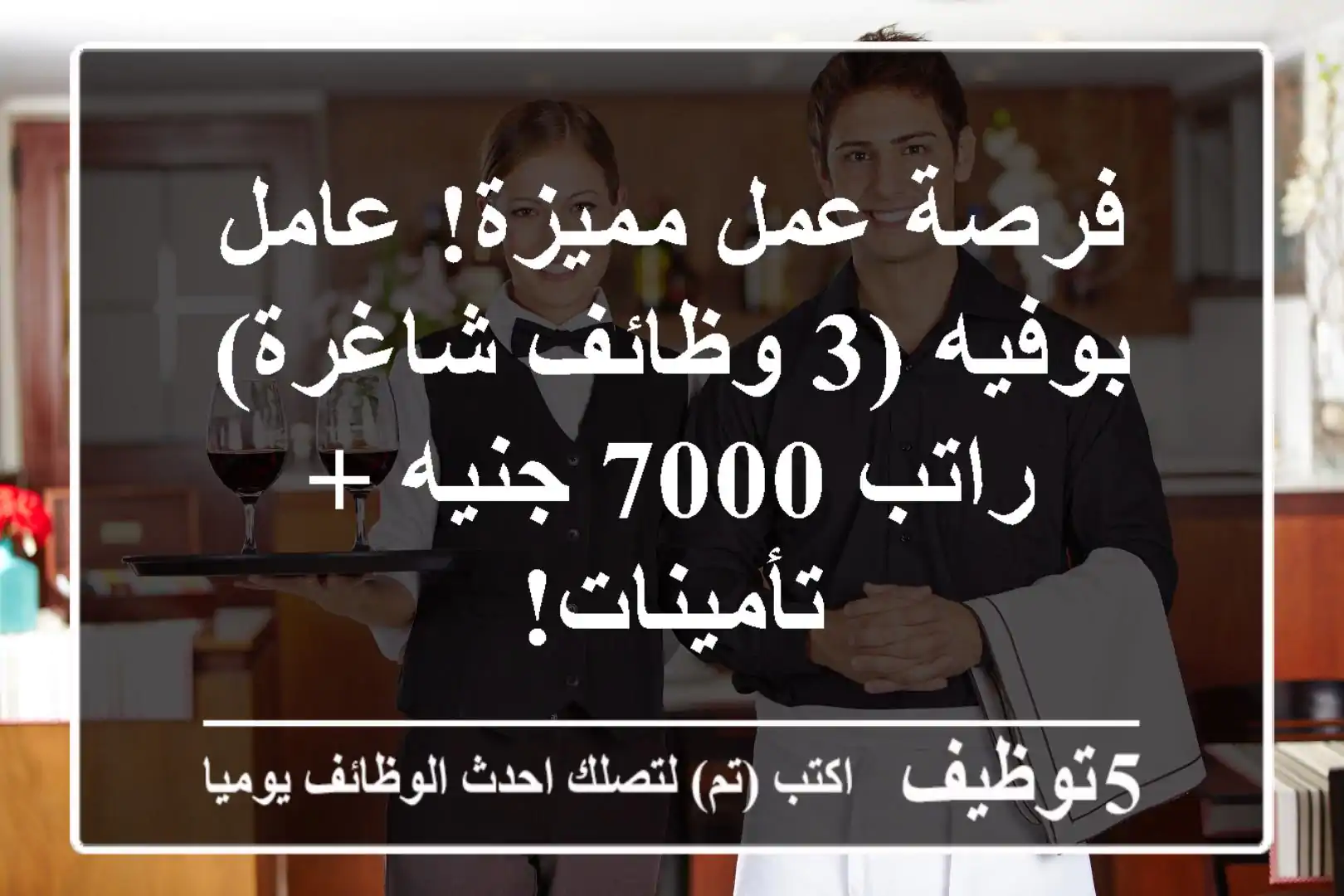فرصة عمل مميزة! عامل بوفيه (3 وظائف شاغرة) - راتب 7000 جنيه + تأمينات!