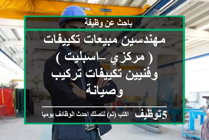 مهندسين مبيعات تكييفات ( مركزي – اسبليت ) وفنيين تكييفات تركيب وصيانة
