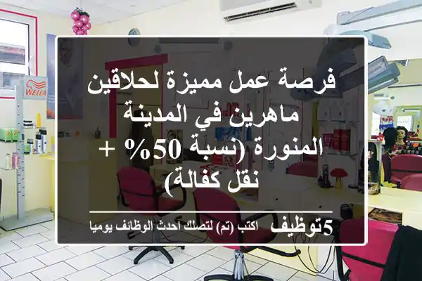 فرصة عمل مميزة لحلاقين ماهرين في المدينة المنورة (نسبة 50% + نقل كفالة)