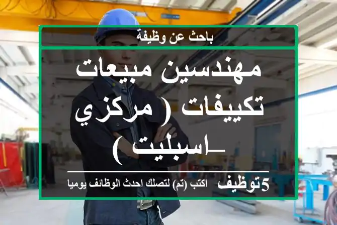 مهندسين مبيعات تكييفات ( مركزي – اسبليت )