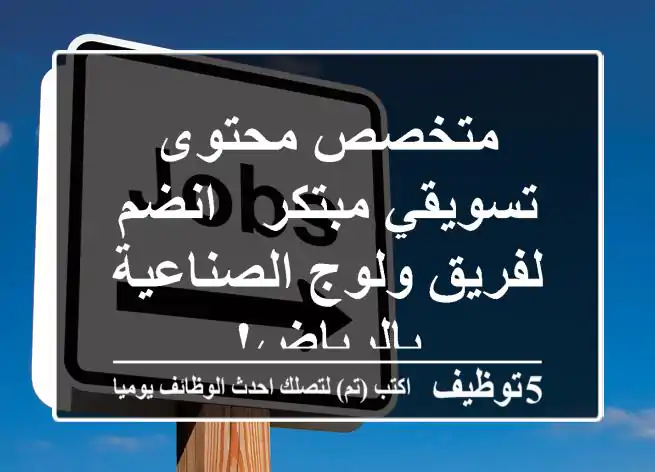 متخصص محتوى تسويقي مبتكر - انضم لفريق ولوج الصناعية بالرياض!