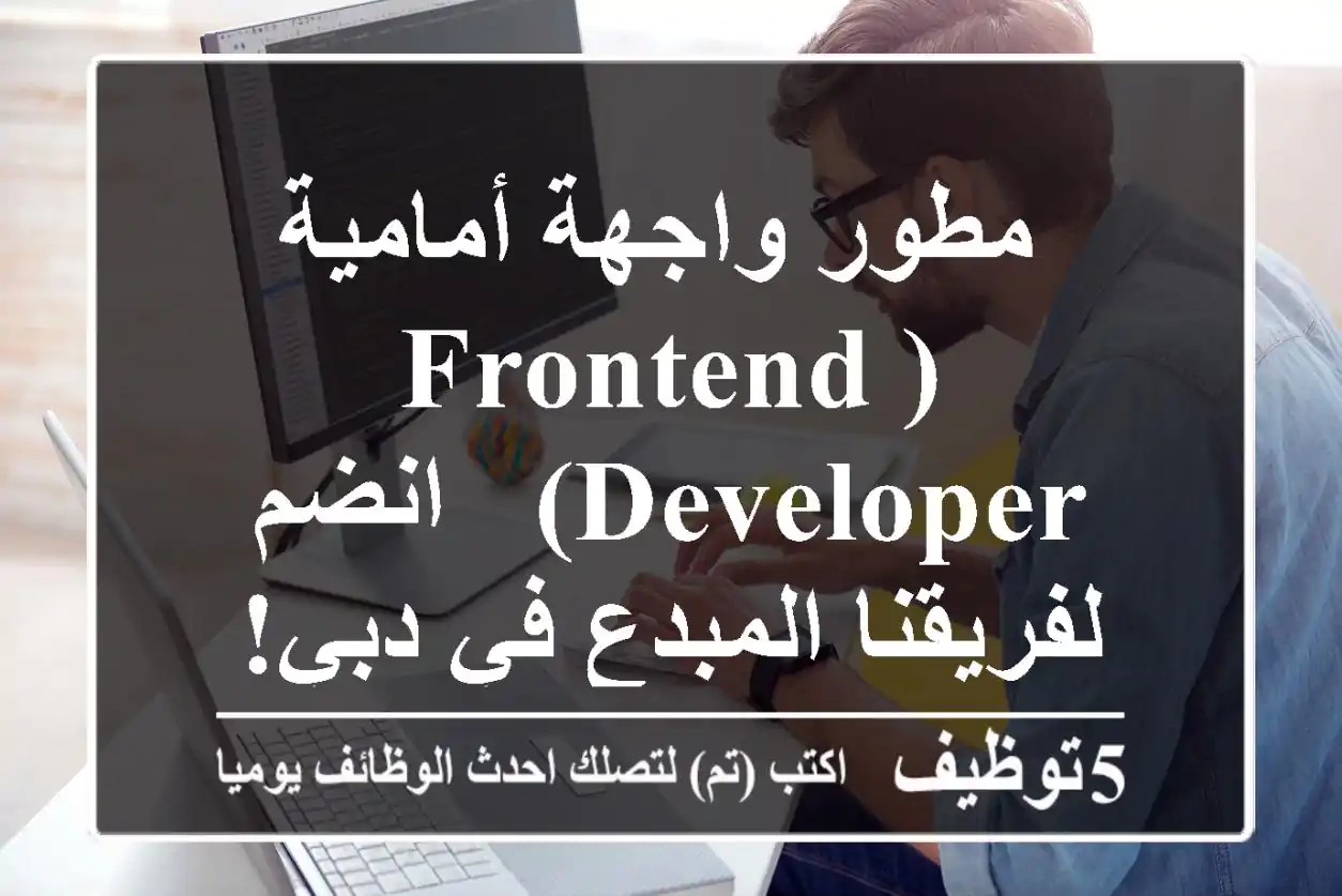 مطور واجهة أمامية (Frontend Developer) - انضم لفريقنا المبدع في دبي!