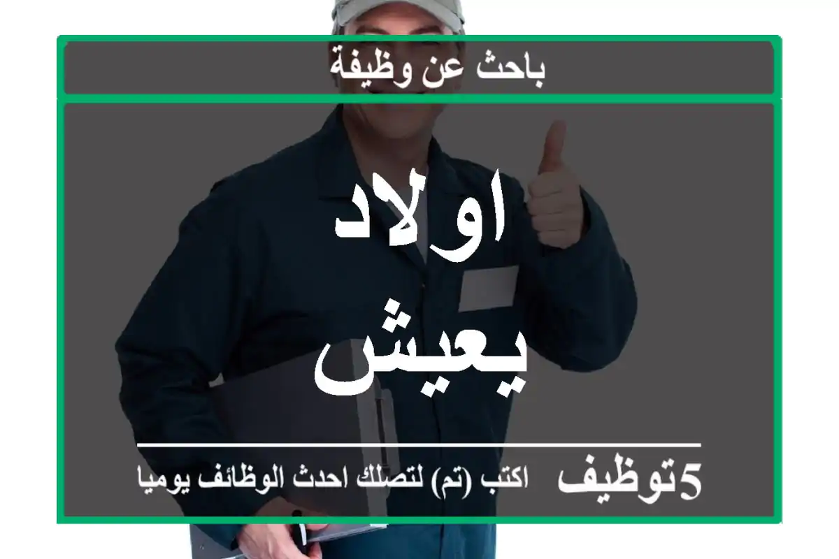 اولاد يعيش