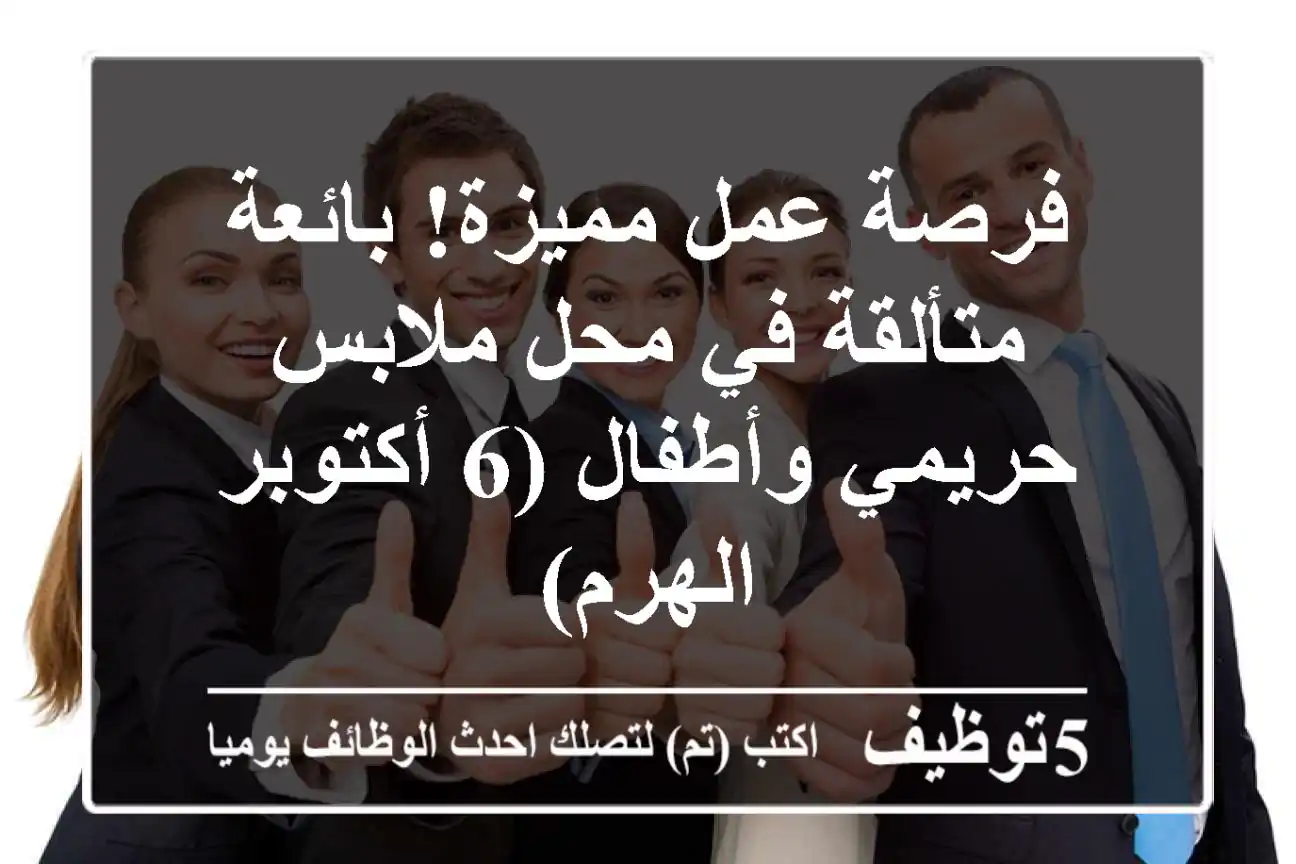 فرصة عمل مميزة! بائعة متألقة في محل ملابس حريمي وأطفال (6 أكتوبر/الهرم)