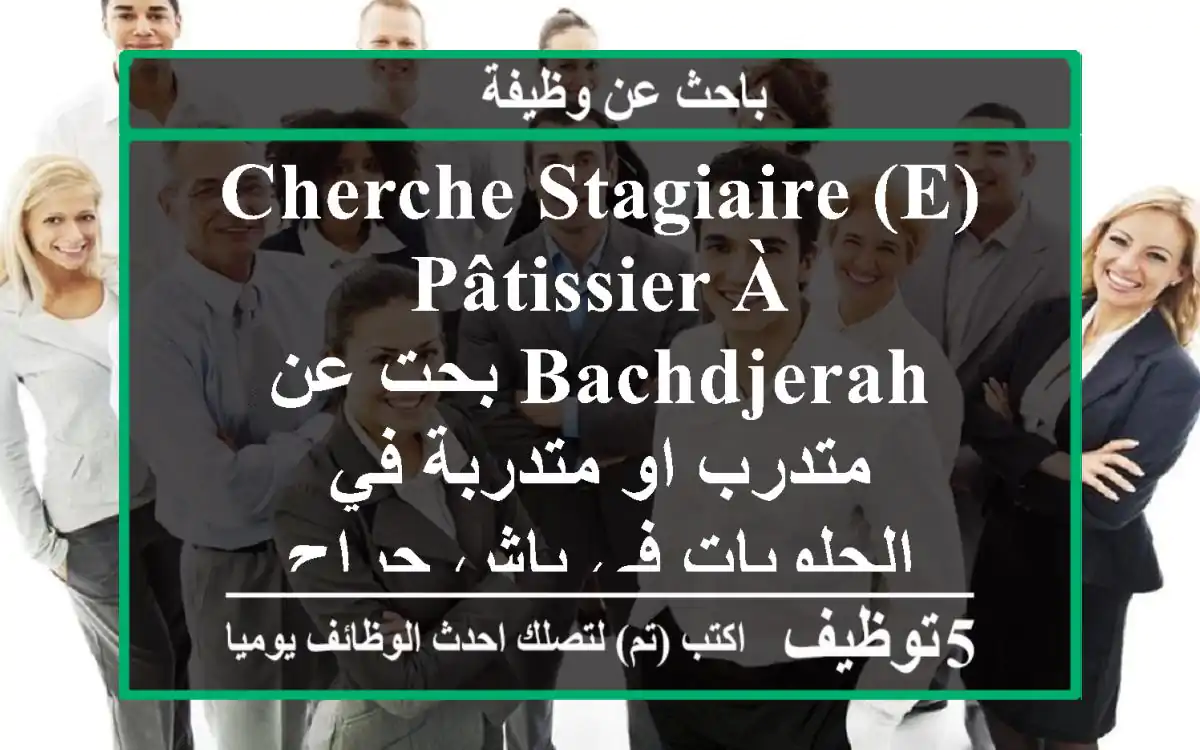 cherche stagiaire (e) pâtissier à bachdjerah بحت عن متدرب او متدربة في الحلويات في باش جراح