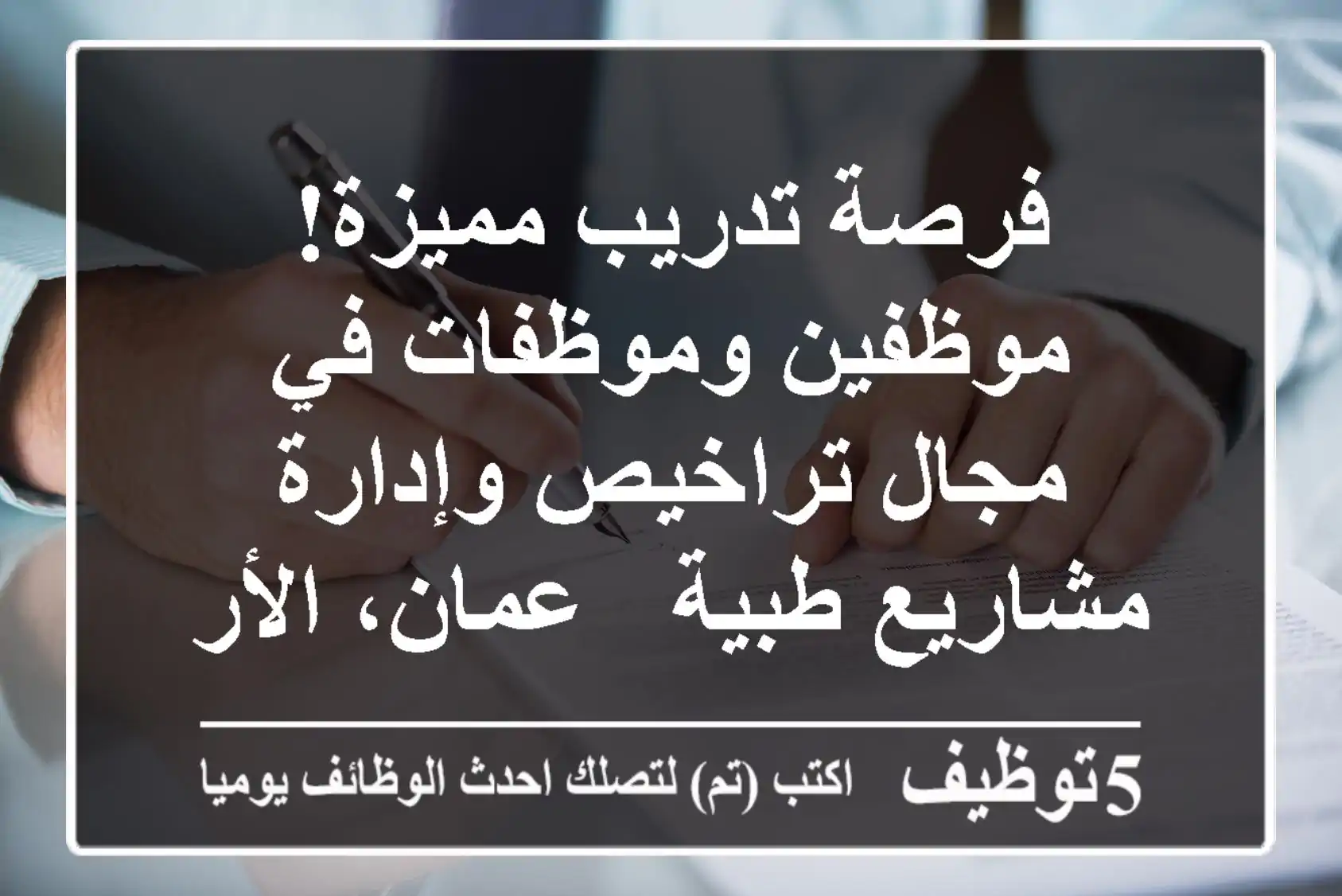 فرصة تدريب مميزة! موظفين وموظفات في مجال تراخيص وإدارة مشاريع طبية - عمان، الأردن