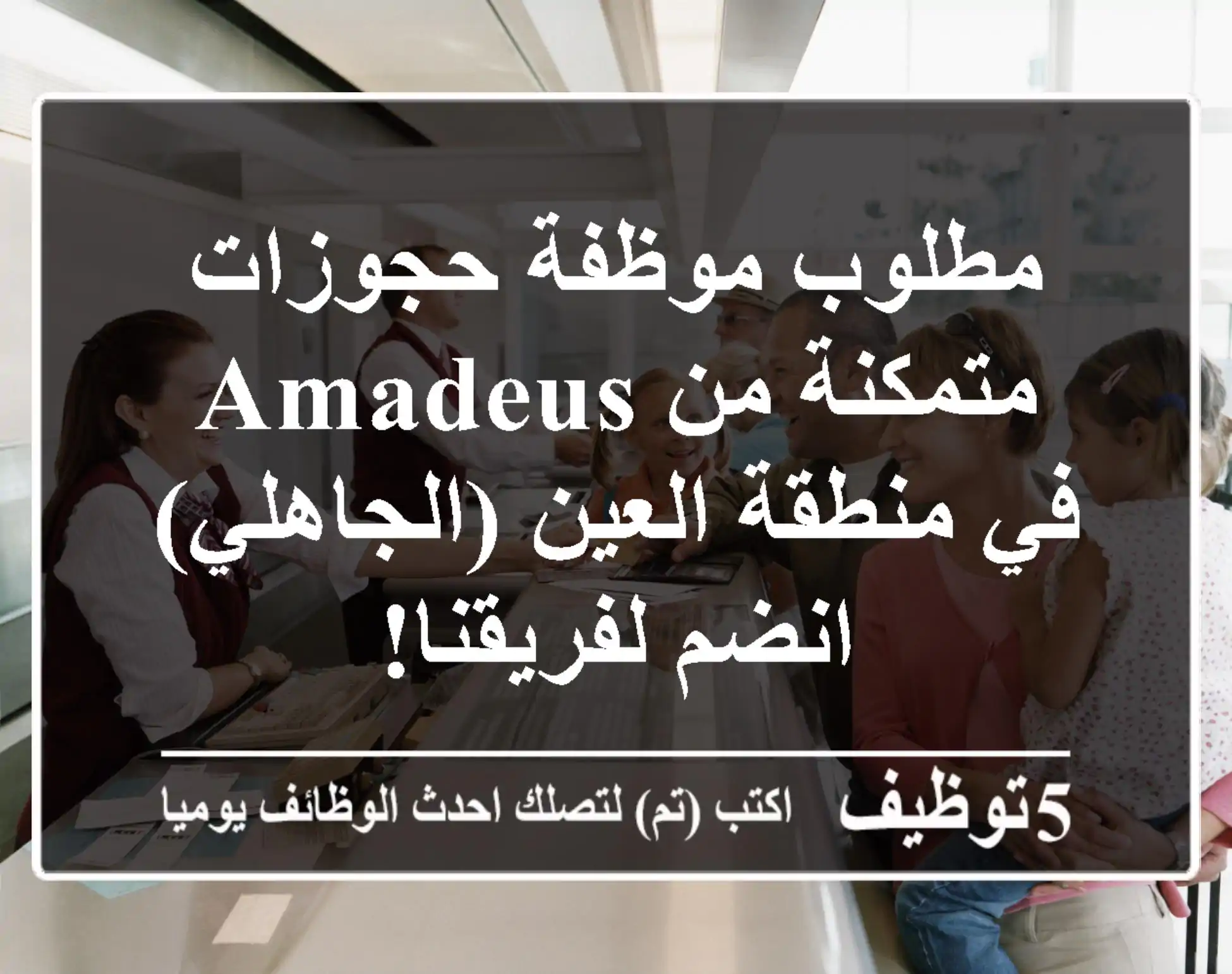مطلوب موظفة حجوزات متمكنة من Amadeus في منطقة العين (الجاهلي) - انضم لفريقنا!