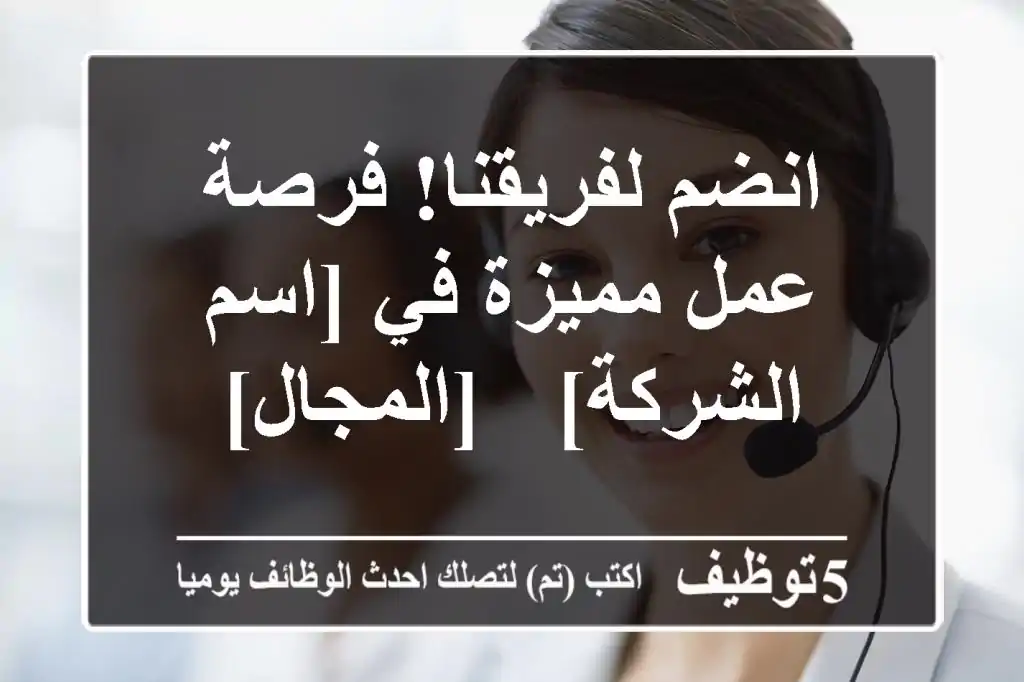 انضم لفريقنا!  فرصة عمل مميزة في [اسم الشركة] - [المجال]