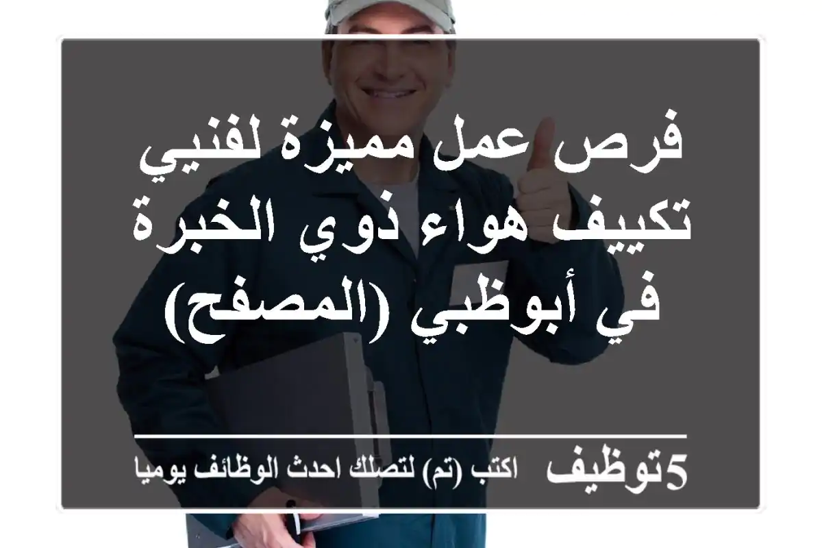 فرص عمل مميزة لفنيي تكييف هواء ذوي الخبرة في أبوظبي (المصفح)