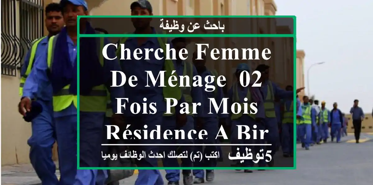 cherche femme de ménage ,02 fois par mois, résidence a bir el djir