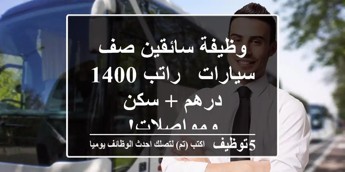 وظيفة سائقين صف سيارات - راتب 1400 درهم + سكن ومواصلات!