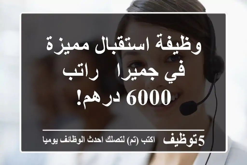 وظيفة استقبال مميزة في جميرا - راتب 6000 درهم!