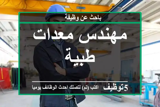 مهندس معدات طبية