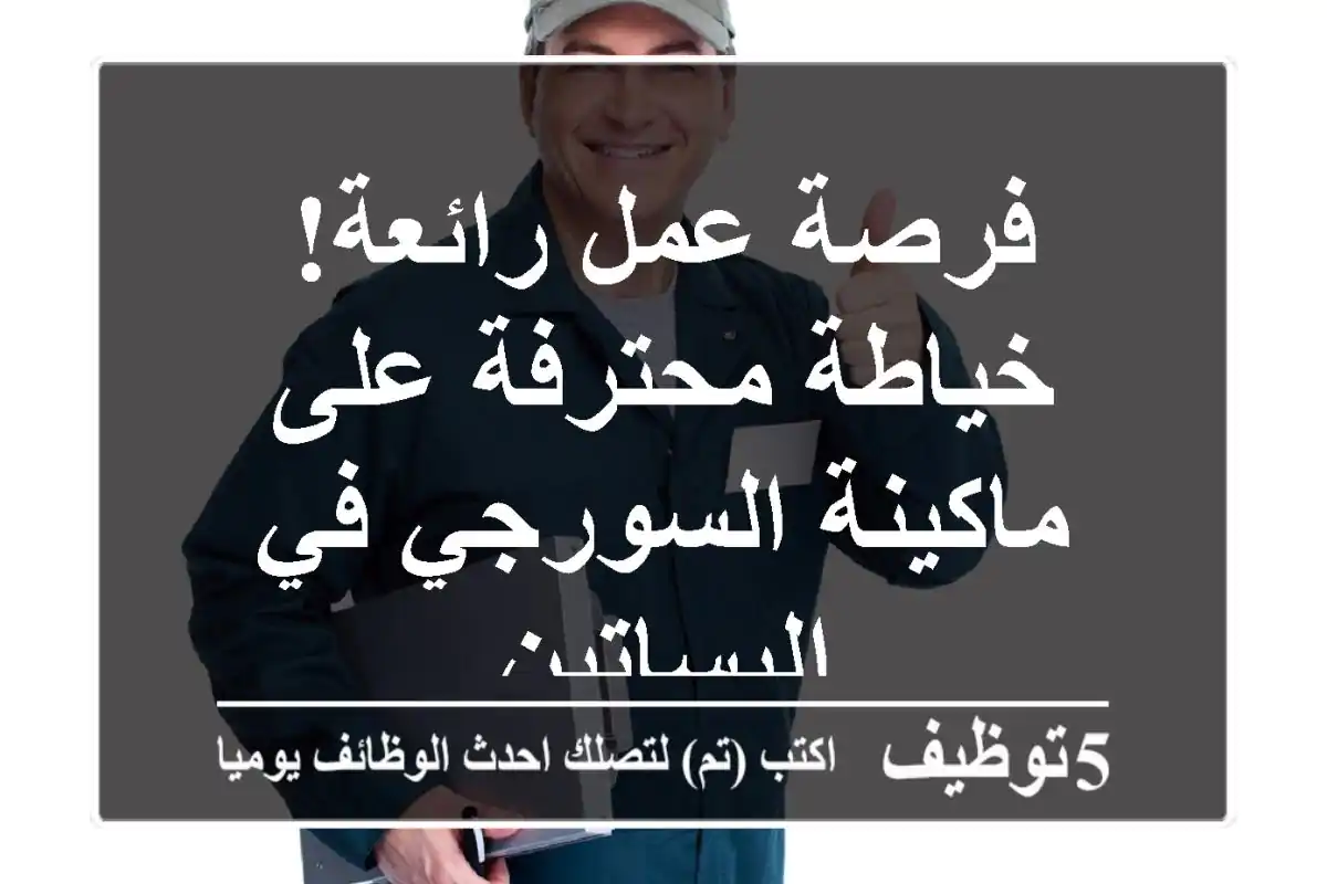فرصة عمل رائعة! خياطة محترفة على ماكينة السورجي في البساتين