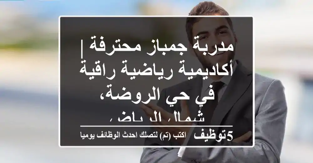 مدربة جمباز محترفة | أكاديمية رياضية راقية في حي الروضة، شمال الرياض