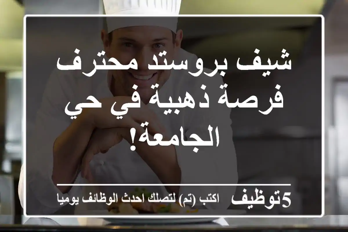 شيف بروستد محترف - فرصة ذهبية في حي الجامعة!