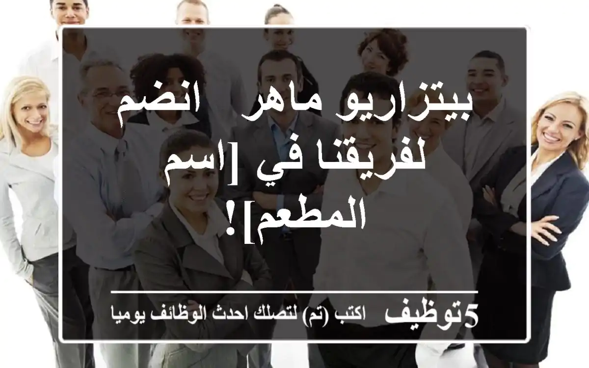 بيتزاريو ماهر - انضم لفريقنا في [اسم المطعم]!