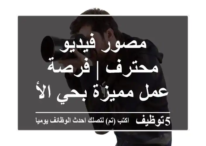 مصور فيديو محترف | فرصة عمل مميزة بحي الأفق!