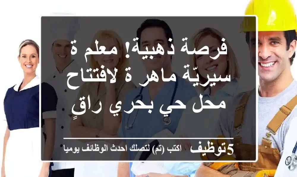 فرصة ذهبية! معلم/ة سيريّة ماهر/ة لافتتاح محل حي بحري راقٍ