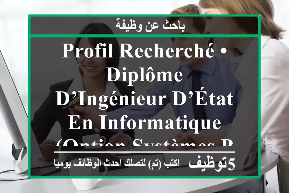 profil recherché •	diplôme d’ingénieur d’état en informatique (option systèmes parallèles et ...