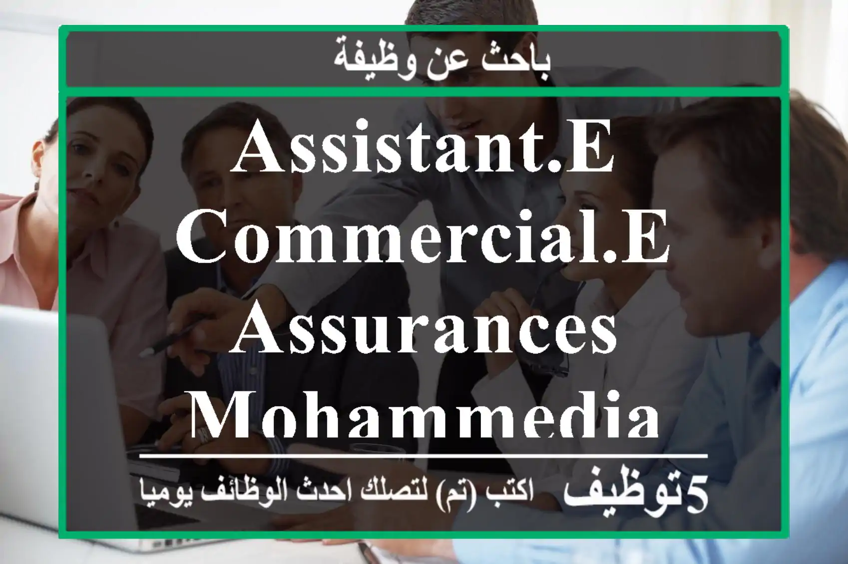 Assistant.e commercial.e assurances mohammedia