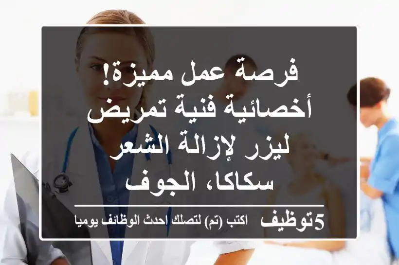 فرصة عمل مميزة! أخصائية/فنية تمريض ليزر لإزالة الشعر - سكاكا، الجوف