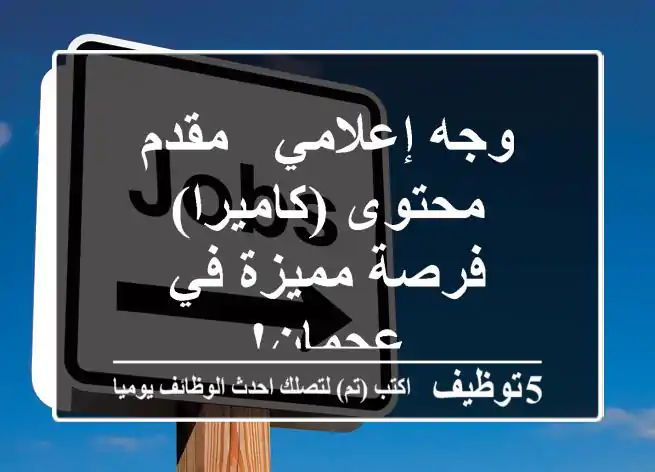 وجه إعلامي / مقدم محتوى (كاميرا) - فرصة مميزة في عجمان!