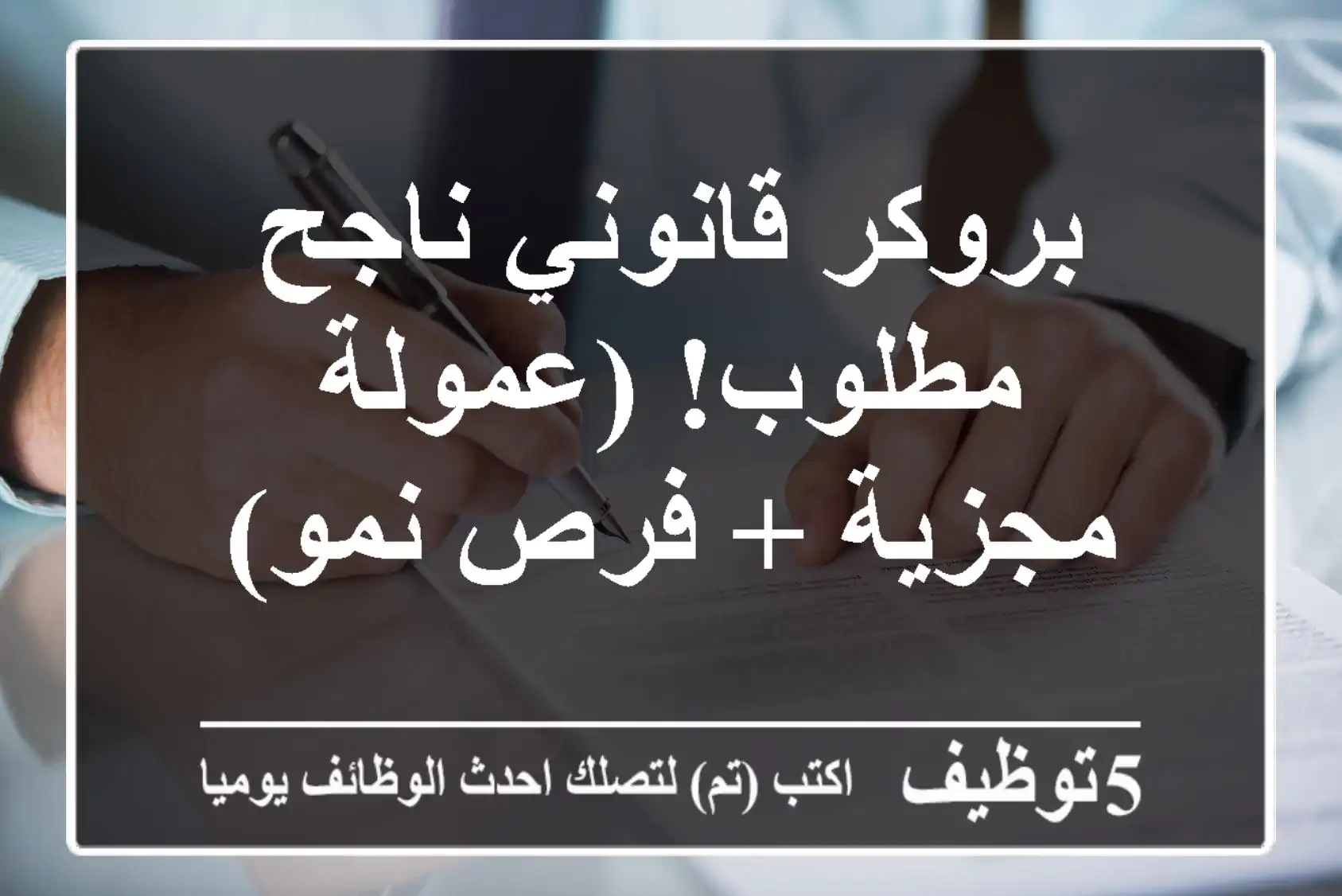 بروكر قانوني ناجح مطلوب! (عمولة مجزية + فرص نمو)
