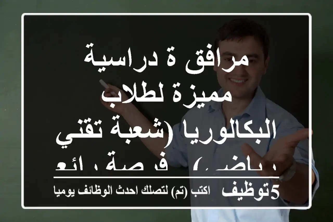 مرافق/ة دراسية مميزة لطلاب البكالوريا (شعبة تقني رياضي) - فرصة رائعة!