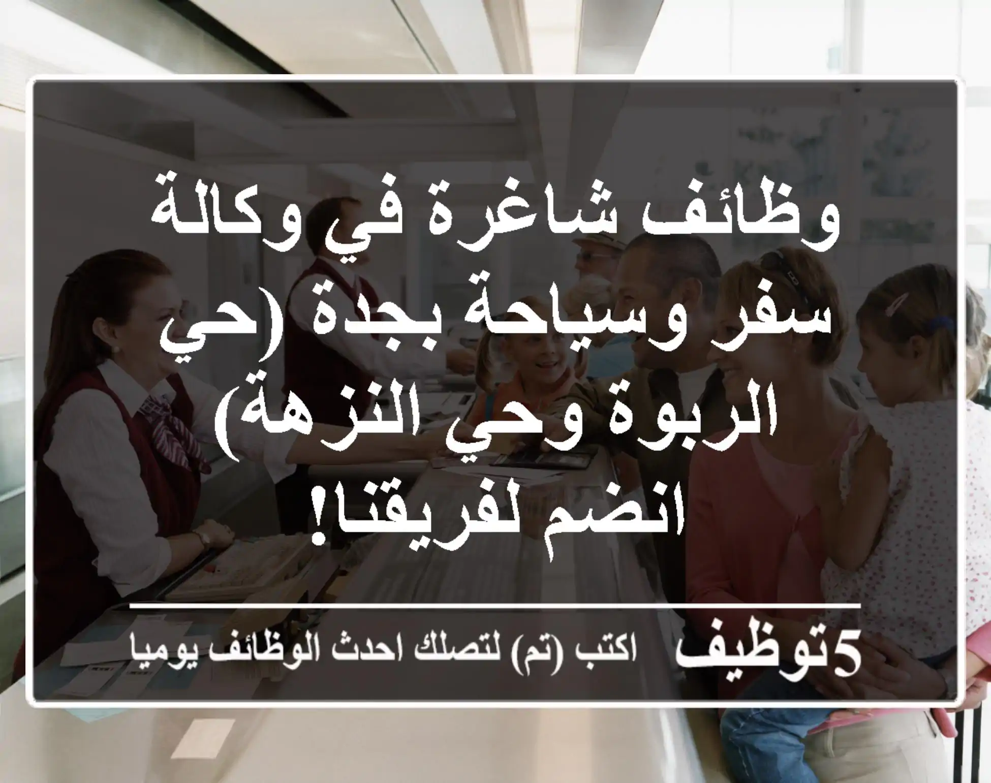 وظائف شاغرة في وكالة سفر وسياحة بجدة (حي الربوة وحي النزهة) - انضم لفريقنا!