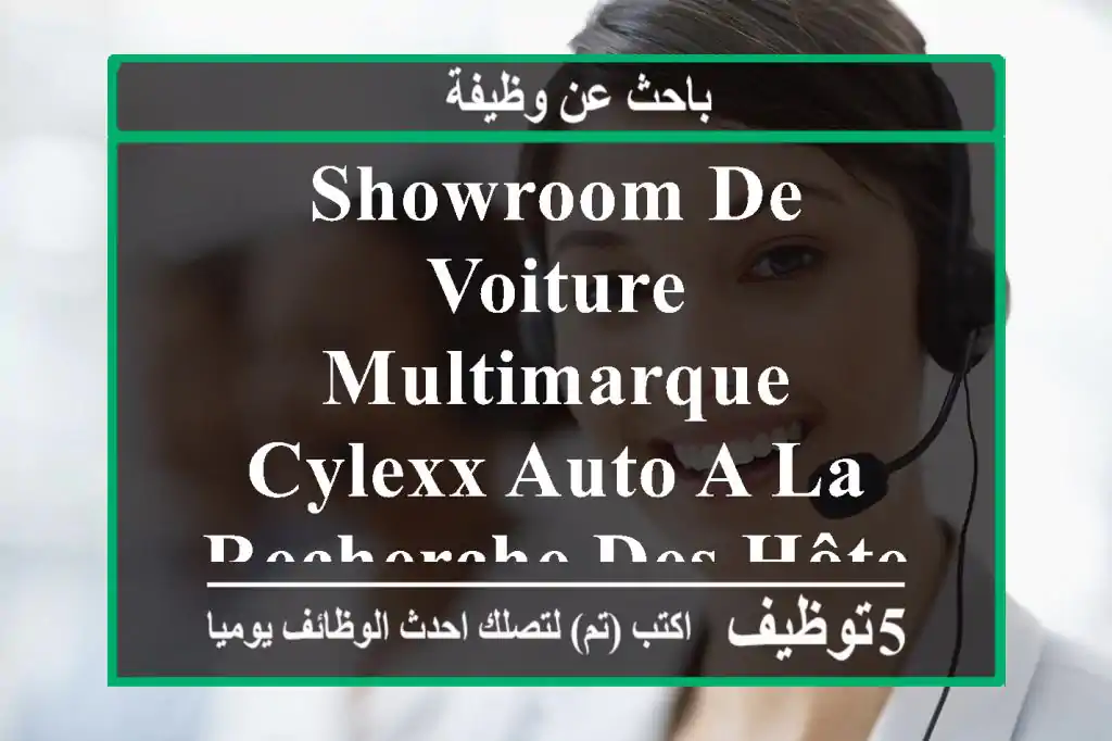 showroom de voiture multimarque cylexx auto a la recherche des hôtes et hôtesses dynamiques et ...