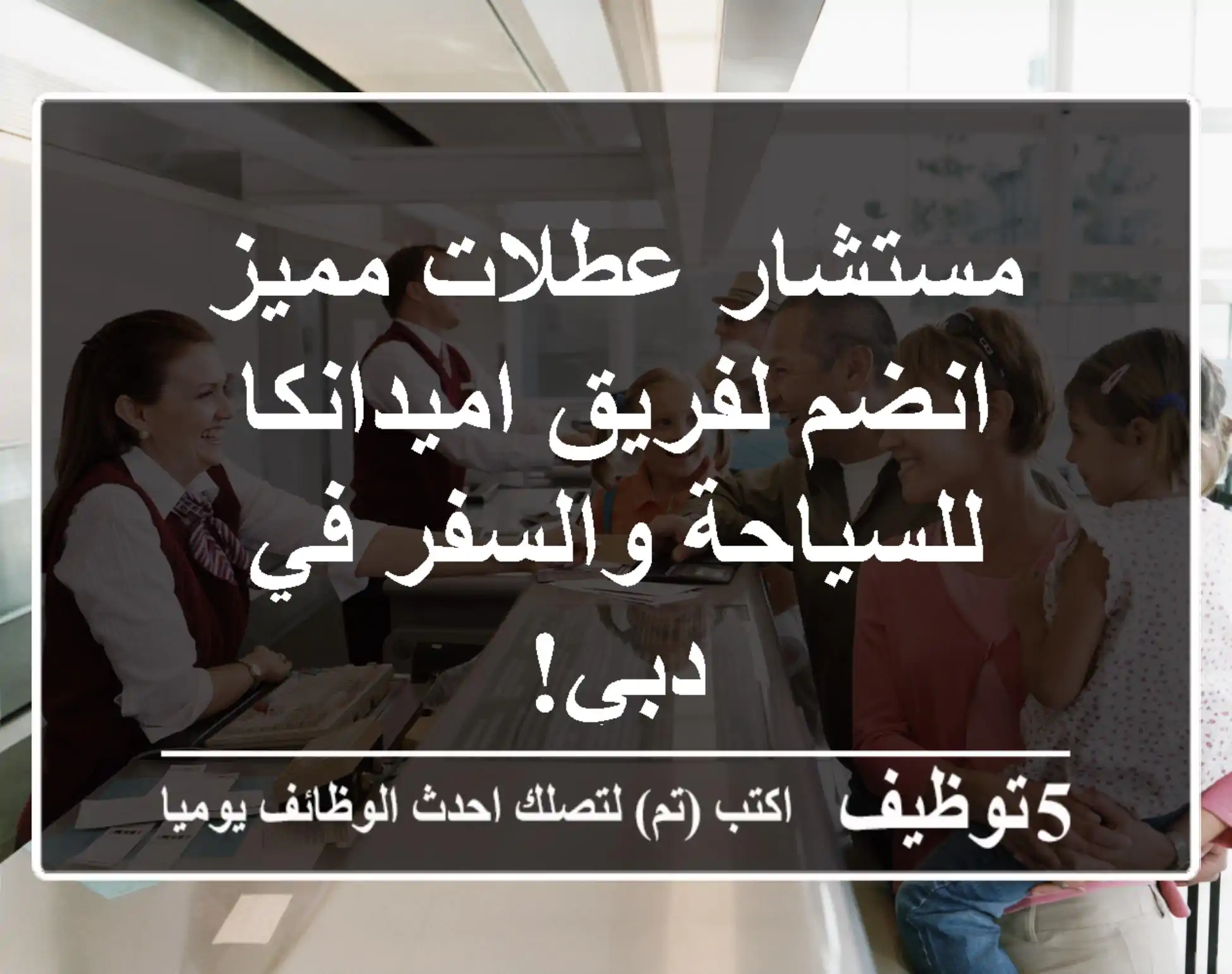 مستشار عطلات مميز - انضم لفريق اميدانكا للسياحة والسفر في دبي!