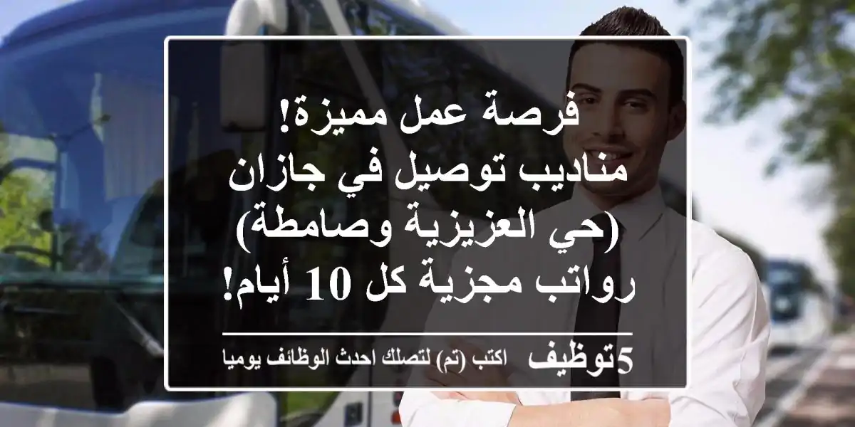 فرصة عمل مميزة! مناديب توصيل في جازان (حي العزيزية وصامطة) - رواتب مجزية كل 10 أيام!