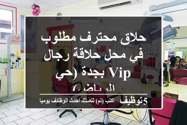 حلاق محترف مطلوب في محل حلاقة رجال VIP بجدة (حي الرياض)