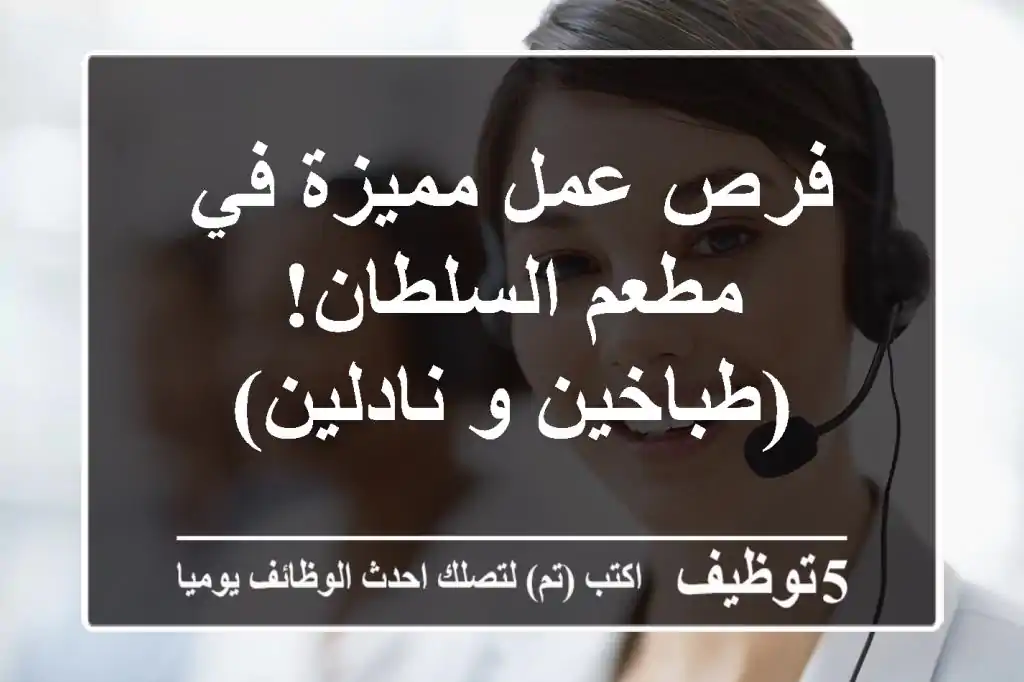 فرص عمل مميزة في مطعم السلطان! (طباخين و نادلين)