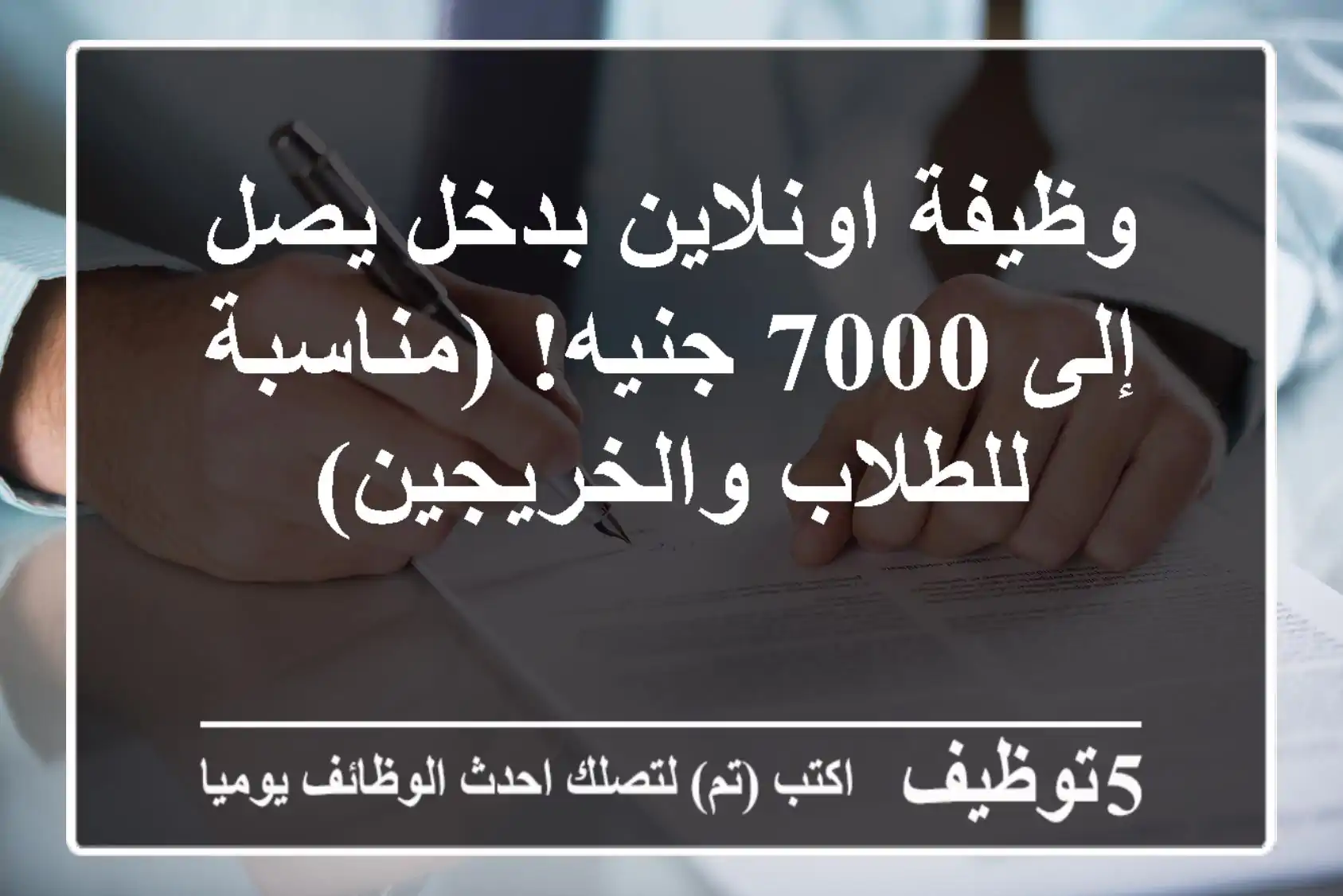 وظيفة اونلاين بدخل يصل إلى 7000 جنيه! (مناسبة للطلاب والخريجين)