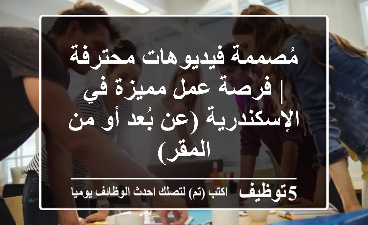 مُصممة فيديوهات محترفة | فرصة عمل مميزة في الإسكندرية (عن بُعد أو من المقر)