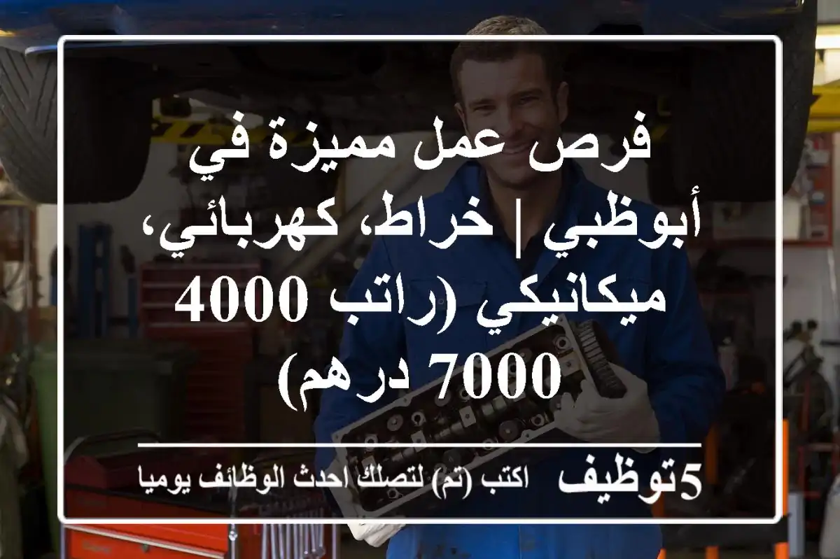 فرص عمل مميزة في أبوظبي | خراط، كهربائي، ميكانيكي (راتب 4000 - 7000 درهم)