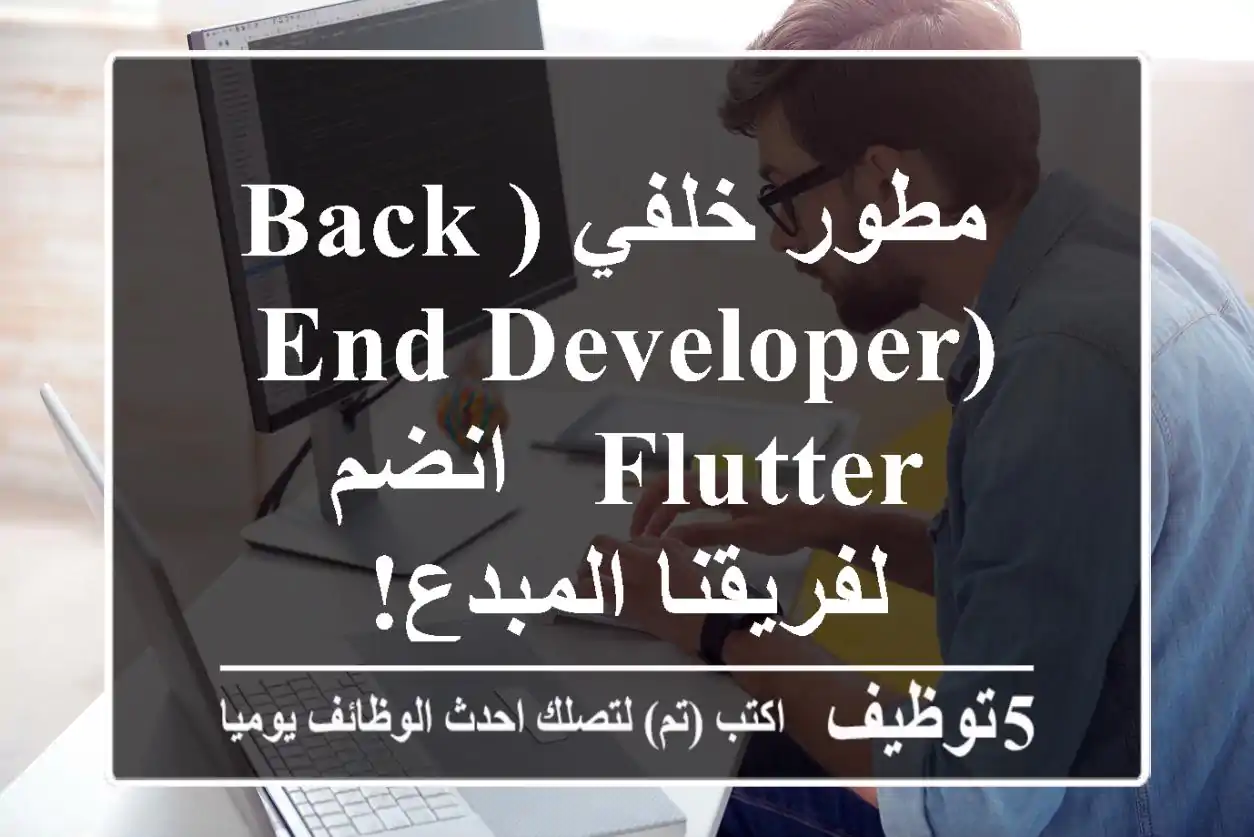 مطور خلفي (Back-end Developer) - Flutter - انضم لفريقنا المبدع!